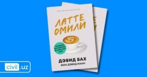 Devid Bax, Jon Devid Mann: Latte omili. Moliyaviy mustaqillik va erkin hayot sari asari haqida